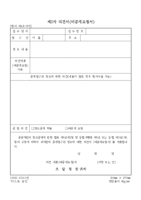 제3자 의견서(비공개요청서) 제3자 의견서(비공개요청서)